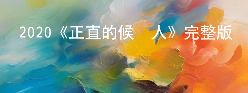 陳永美發布2020《正直的候選人》完整版電影/在線觀看/百度云-美劇天堂